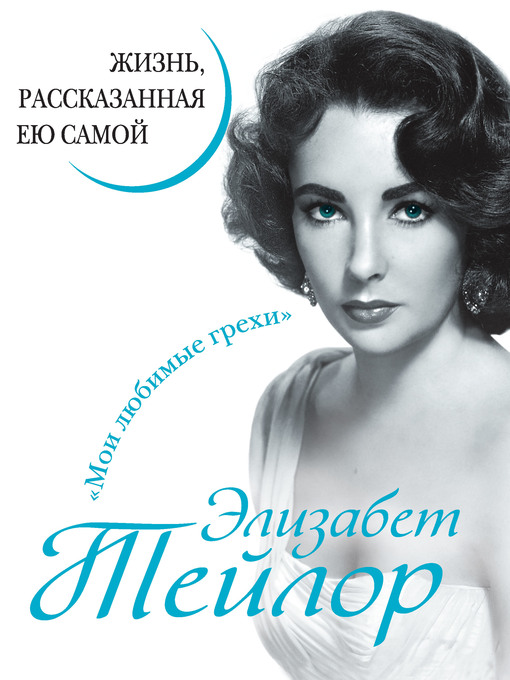 Title details for Элизабет Тейлор. Жизнь, рассказанная ею самой by Тейлор, Элизабет - Available